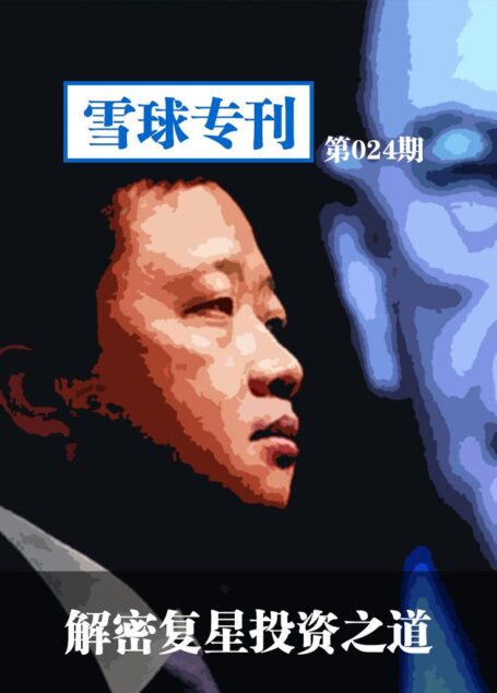 雪球专刊第024期——解密复星投资之道
