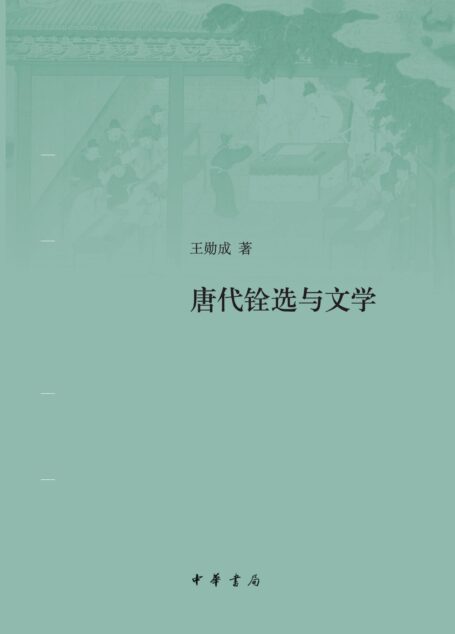 唐代铨选与文学(精) (中华书局)