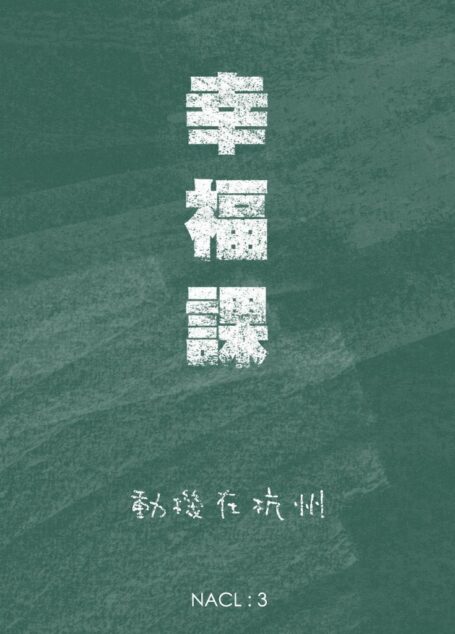 幸福课：知乎 动机在杭州自选集 (知乎「盐」系列)