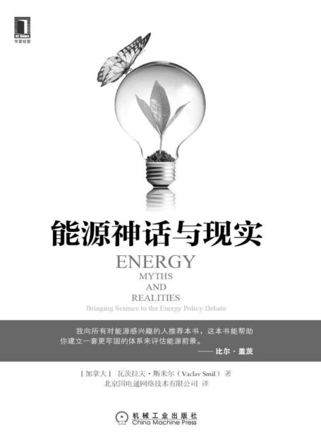 能源神话与现实