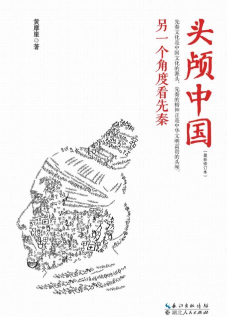 头颅中国——另一个角度看先秦