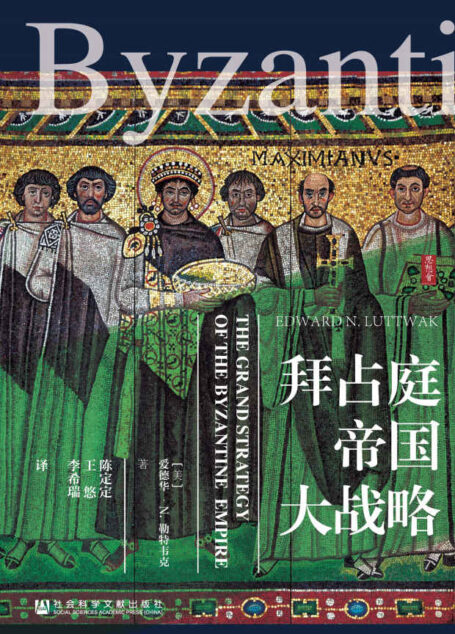 拜占庭帝国大战略(思想会)