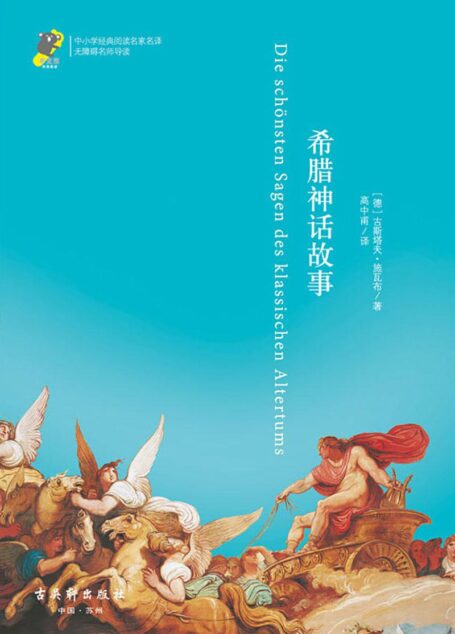 中小学经典阅读名家名译•无障碍名师导读:希腊神话故事