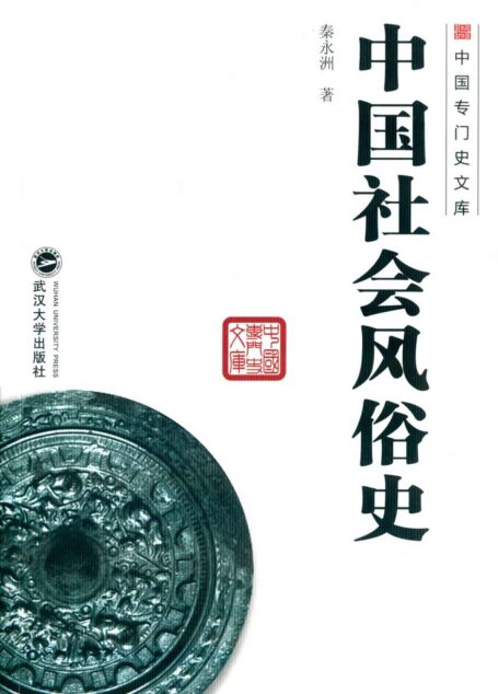 中国社会风俗史 (中国专门史文库)