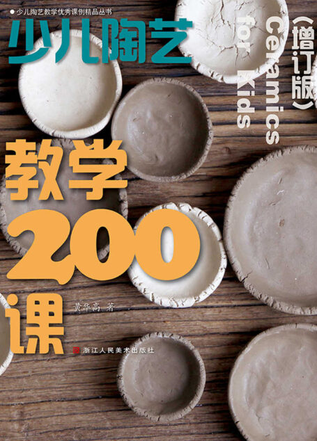 少儿陶艺教学200课【中国美术学院陶艺系主任、教授戴雨享亲自推荐!名师名家,积二十年经验,厚积薄发,深入浅出,亲近儿童,以通俗形式娓娓讲述,案例丰富而教学创新,带孩子一同玩转陶艺泥塑,领略艺术之美!】 (少儿陶艺教学优秀课例精品丛书)