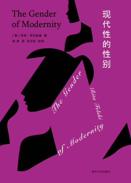 现代性的性别（透过女性主义理论棱镜重读现代） (XM 守望者·镜与灯)