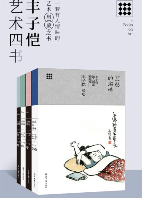 丰子恺艺术四书(共4册)