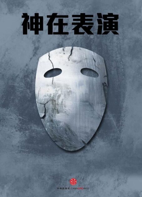 神在表演(中国故事)