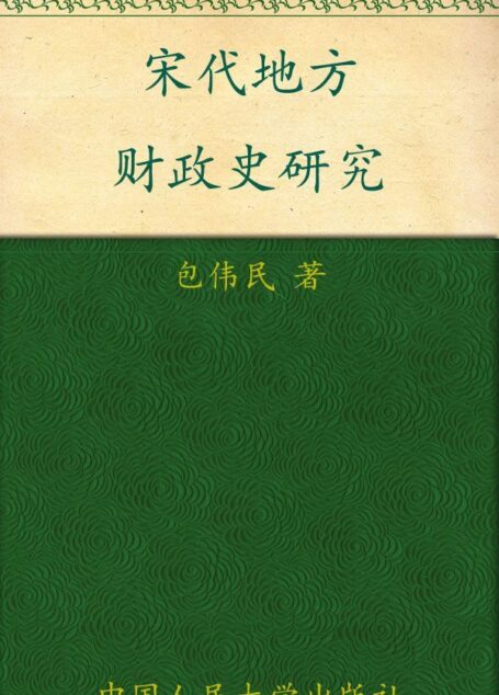 宋代地方财政史研究 (当代中国人文大系)