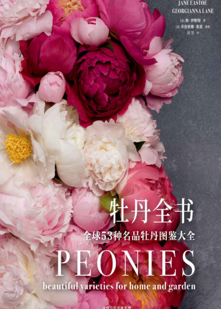 生活美学:牡丹全书·全球53种名品牡丹图鉴大全(兼具艺术性与专业性的牡丹花卉园艺指南,中国插花行业标杆王莲英教授专业审订)