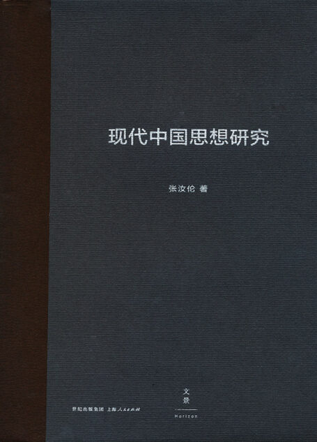现代中国思想研究