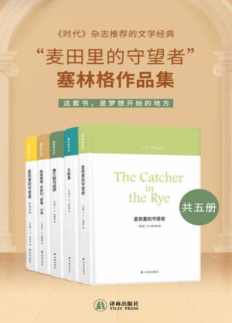 “麦田里的守望者”塞林格作品集(共五册)