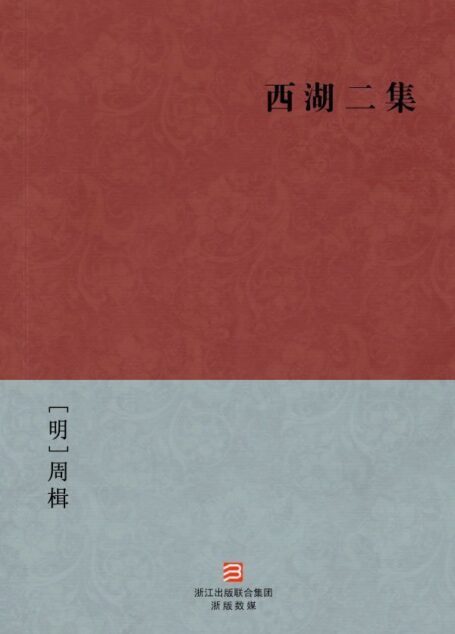西湖二集