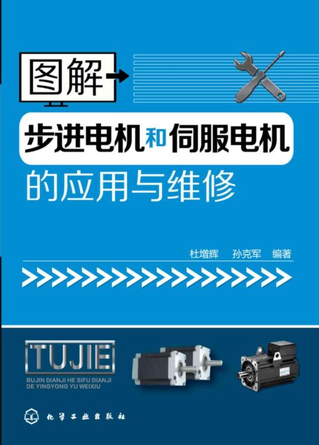 图解步进电机和伺服电机的应用与维修