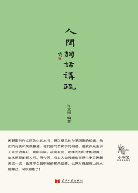 人间词话讲疏 (小书馆)