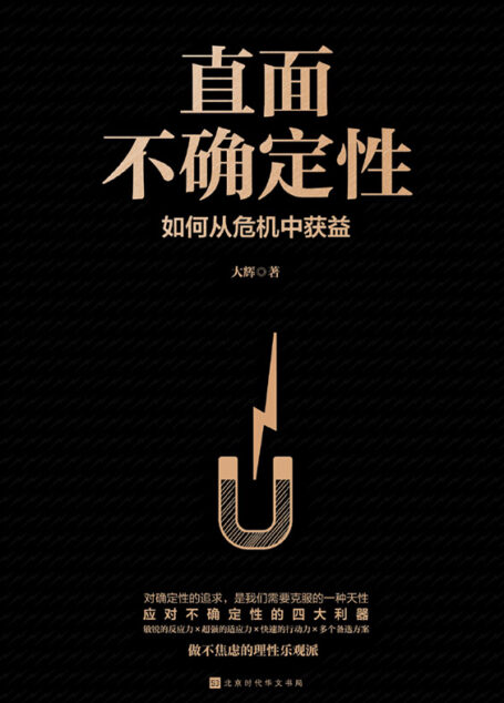 直面不确定性:如何从危机中获益