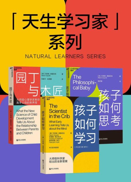 天生的学习家系列（全三册）（引爆教育界的育儿书，带你读懂孩子行为备货的学习规律）