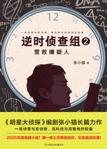 逆时侦查组2:营救嫌疑人(《明星大侦探》编剧张小猫长篇巨作!年度悬疑小说!)