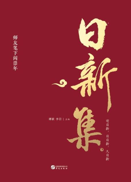 日新集——师友笔下阎崇年