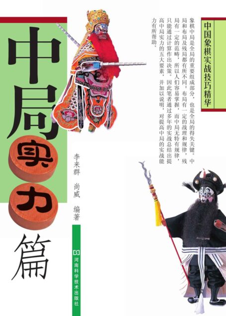 中国象棋实战技巧精华:中局实力篇