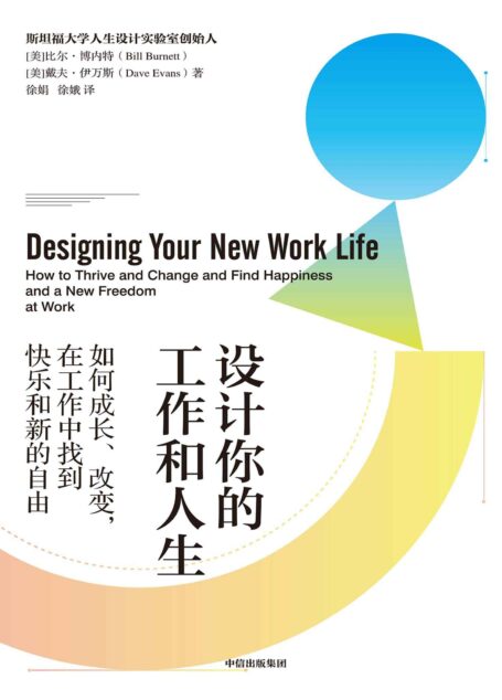 设计你的工作和人生 : 如何成长、改变,在工作中 找到快乐和新的自由(斯坦福大学备受欢迎的“人生设计课”,解决所有工作难题。 彭凯平、古典、老喻郑重荐读)