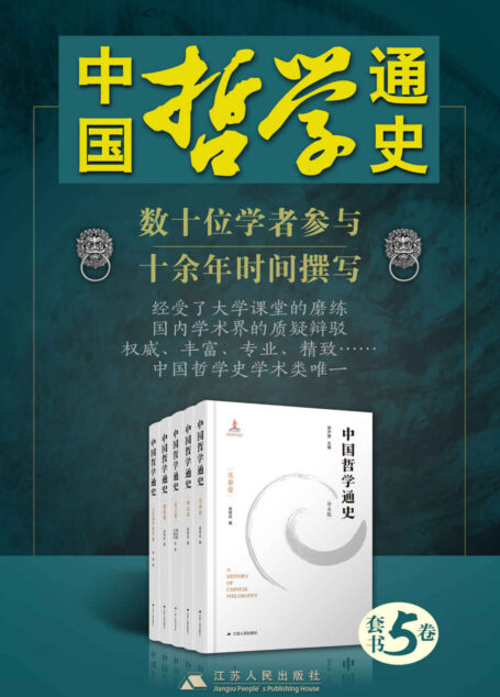 中国哲学通史(1-5卷)(数十位学者参与十余年时间撰写,经受了大学课程的磨练和国内学术界的质疑辩驳,权威、丰富、专业、精致)