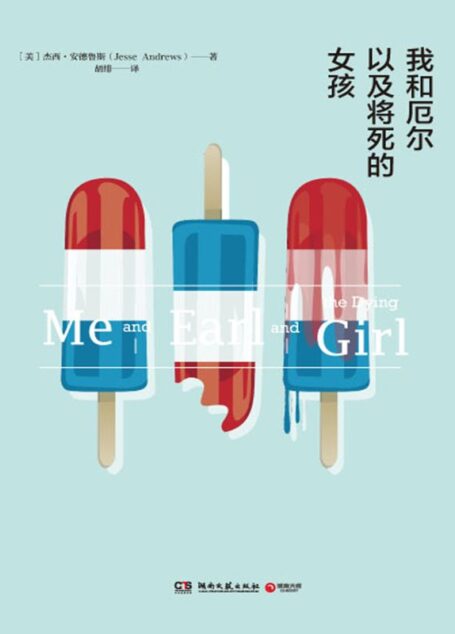 我和厄尔以及将死的女孩（《纽约时报》排行榜畅销书！关于友谊、欢笑、疗愈、死亡，关于迷茫的青春与热烈的梦想，妙趣横生的小清新青春小说，被称为“下一个世代的《麦田里的守望者》”。