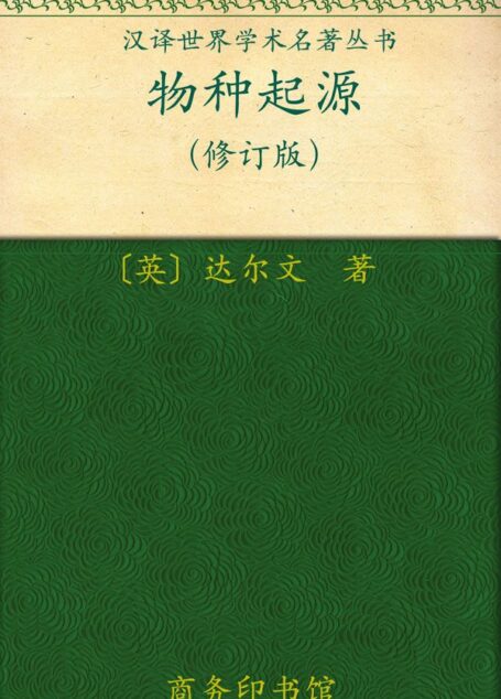 物种起源 (汉译世界学术名著丛书)