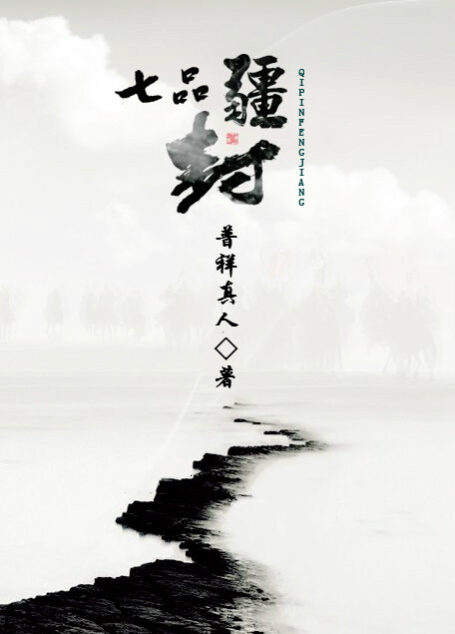 七品封疆