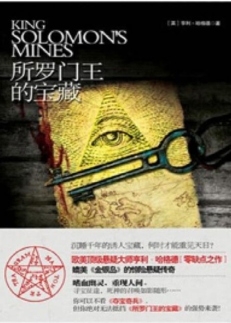 所罗门王的宝藏（欧美悬疑大师亨利哈格德“零缺点之作”）