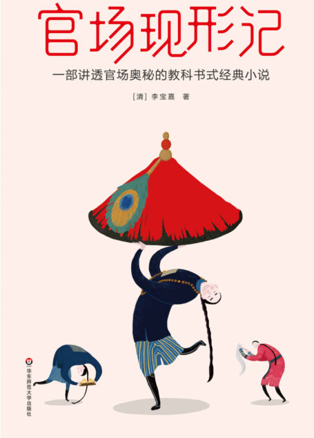 官场现形记