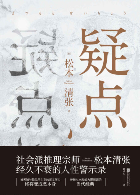 疑点【曾被七次改变为影视剧的当代经典,社会派推理宗师松本清张经久不衰的人性警示录】
