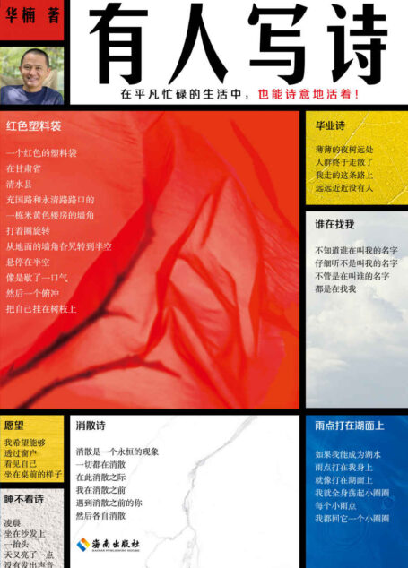 有人写诗(在平凡忙碌的生活中,也能诗意地活着!翻开本书,沿着生活的鸡毛蒜皮,走进纯粹诗意的世界!附赠新书对谈手册!)