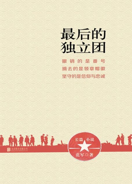 最后的独立团