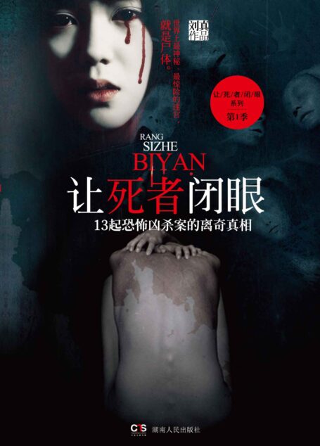 让死者闭眼:13起恐怖凶杀案的离奇真相