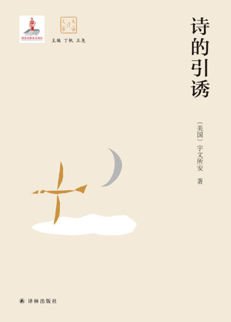 诗的引诱 (大家读大家)