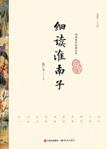 细读淮南子
