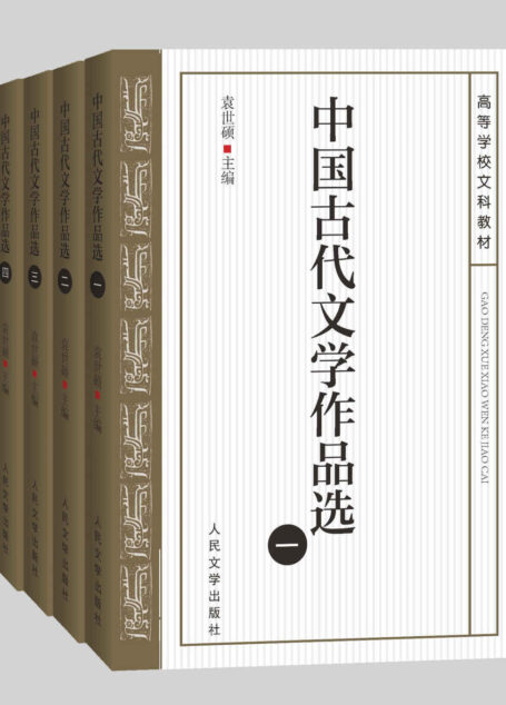 中国古代文学作品选·全四册(高等院校教材;山东大学终身教授袁世硕主编;体现中国古代文学及其演变的风貌;人民文学倾力打造)