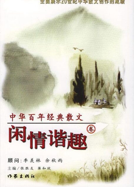 中华百年经典散文·闲情谐趣卷