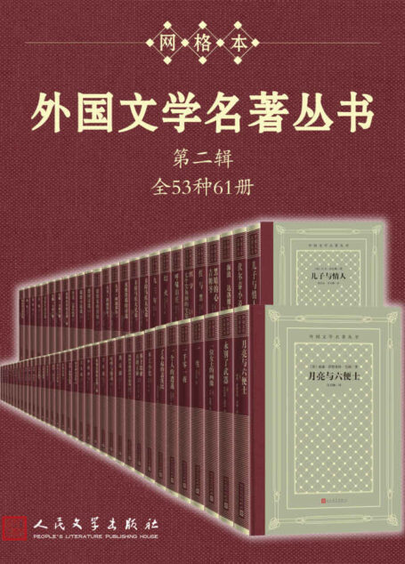外国文学名著丛书.第二辑：全53种61册（经典网格本再问世；新中国首套系统介绍外国文学作品的大型丛书；历时四十余年完成）