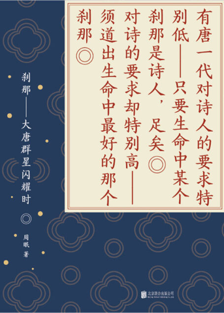 刹那:大唐群星闪耀时
