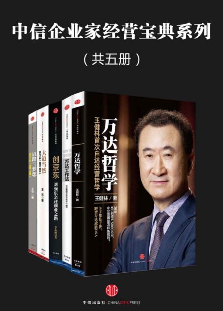 中信企业家经营宝典系列(共五册)