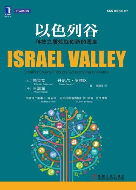 以色列谷:科技之盾炼就创新的国度 (CCG智库文库丛书)