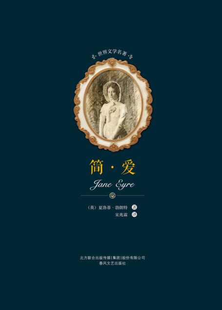 世界文学名著-简·爱