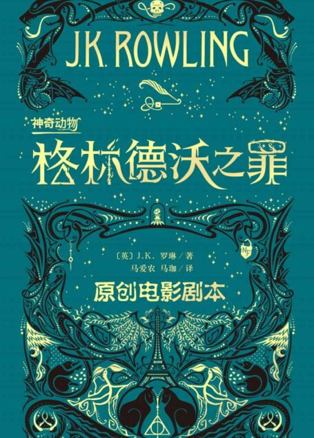 神奇动物:格林德沃之罪:原创电影剧本