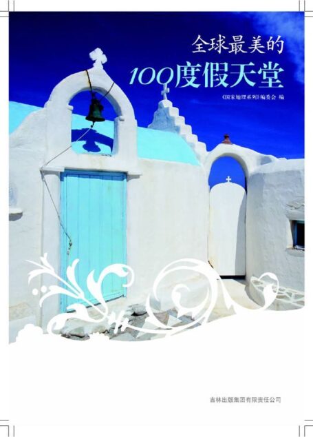 图说天下:全球最美的100度假天堂 (国家地理系列)
