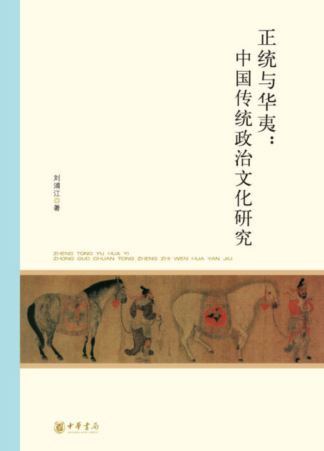 正统与华夷:中国传统政治文化研究–北京大学中国古代史研究中心丛刊