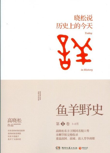 鱼羊野史•第一卷 (zhihailib)