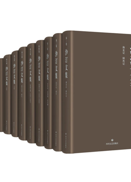 沙汀文集 (收录了沙汀自一九三一年从事文学创作以来至今存世的全部作品,含作者生前未编集和未发表的作品、书信、日记等。内容搜集详尽、全面,精心设计,出版规模大,对于现代文学史的史料补充、作家作品研究都具极高的价值)