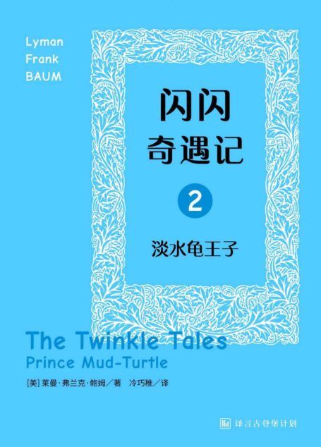 闪闪奇遇记二:淡水龟王子·译言古登堡计划